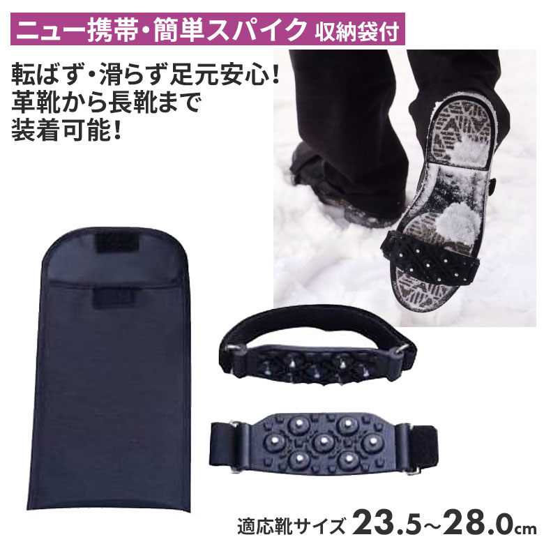 【BLACK FRIDAY限定ポイント5倍（要エントリー）】【メール便】ニュー携帯・簡単スパイク（収納袋付） 靴底 滑り止め スパイク 冬 雪 農業 用具 工具 家庭菜園 収穫 ガーデニング アサノヤ