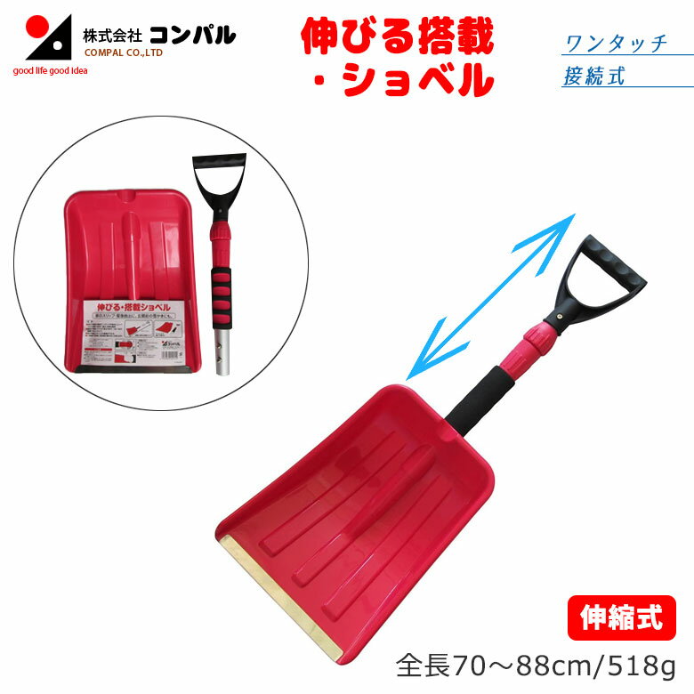 【BLACK FRIDAY限定ポイント5倍（要エントリー）】伸びる・搭載ショベル スコップ 除雪スコップ 雪かき 冬 雪 除雪 雪掻き ショベル シャベル 持ち運び 車載用 カー用品 緊急用 非常用 農業 用具 工具 家庭菜園 収穫 ガーデニング アサノヤ