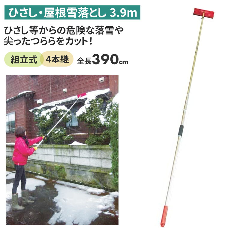 【BLACK FRIDAY限定ポイント5倍（要エントリー）】ひさし雪落し（3.9m） 雪落とし 雪かき 冬 雪 除雪 雪掻き 農業 用具 工具 家庭菜園 収穫 ガーデニング アサノヤ