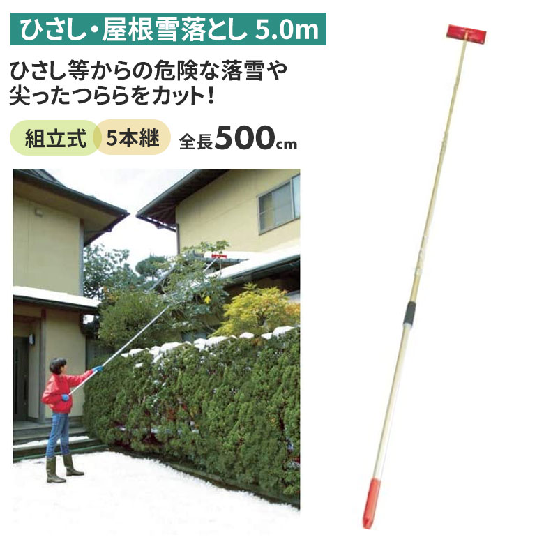 【BLACK FRIDAY限定ポイント5倍（要エントリー）】ひさし・屋根雪落し（5.0m） 雪落とし 雪かき 冬 雪 除雪 雪掻き 農業 用具 工具 家庭菜園 収穫 ガーデニング アサノヤ