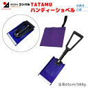 TATAMU・ハンディーショベル(収納袋付) スコップ 除雪スコップ 雪かき 冬 雪 除雪 雪掻き ショベル シャベル 持ち運び 車載用 カー用品 緊急用 非常用 農業 用具 工具 家庭菜園 収穫 ガーデニング アサノヤ