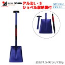 アルミL・Sショベル(収納袋付) スコップ 除雪スコップ 雪かき 冬 雪 除雪 雪掻き ショベル シャベル 持ち運び 車載用 カー用品 緊急用 非常用 農業 用具 工具 家庭菜園 収穫 ガーデニング アサノヤ