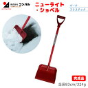 ニューライト・ショベル スコップ 除雪スコップ 雪かき 冬 雪 除雪 雪掻き ショベル シャベル 農業 用具 工具 家庭菜園 収穫 ガーデニング アサノヤ