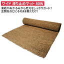 ワイド・滑り止マット(80W) 滑り止めマット 屋外 階段 冬 雪 農業 用具 工具 家庭菜園 収穫 ガーデニング アサノヤ