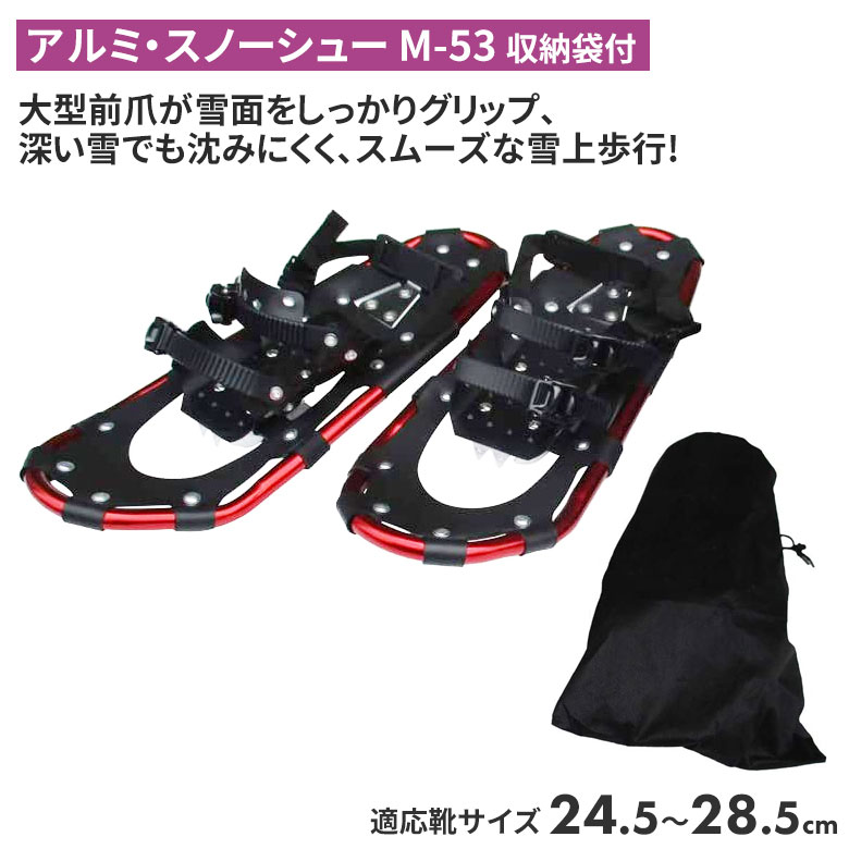 アルミ・スノーシュー M-53 （収納袋付） スノーシュー ケース 登山 冬 雪 農業 用具 工具 家庭菜園 収穫 ガーデニング アサノヤ