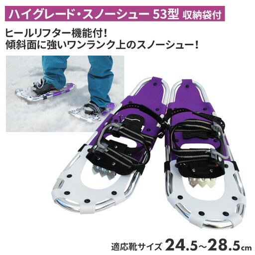 ハイグレード・スノーシュー 53型(収納袋付) スノーシュー ケース 登山 冬 雪 農業 用具 工具 家庭菜園 収穫 ガーデニング アサノヤ ハイグレード・スノーシュー 53型(収納袋付) スノーシュー ケース 登山 冬 雪 農業 用具 工具 家庭菜園 収穫 ガーデニング アサノヤ