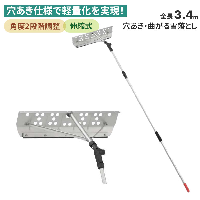 【BLACK FRIDAY限定ポイント5倍（要エントリー）】穴あき・曲がる雪落し 3.4m 雪落とし 雪かき 冬 雪 除雪 雪掻き 農業 用具 工具 軽量 伸縮式 雪国 ひさし 屋根 ガーデニング DIY コンパル アサノヤ
