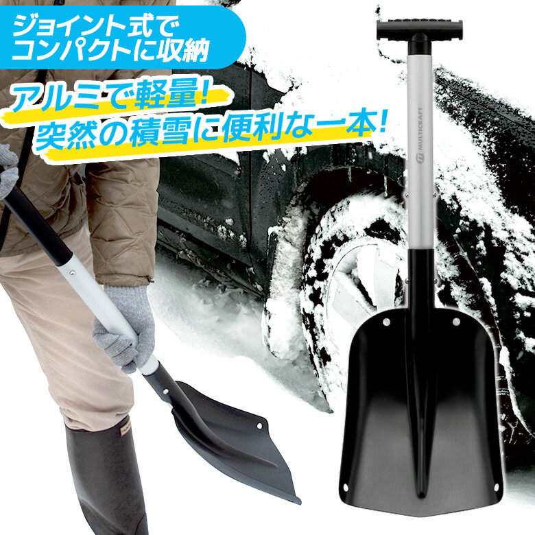 除雪スコップ 雪かき 【軽量アルミジョイント式スコップ MS-5J 】 持ち運び 車載用 カー用品 ショベル シャベル ガーデニング アウトドア 備蓄用 緊急用 非常用 工具 角利産業