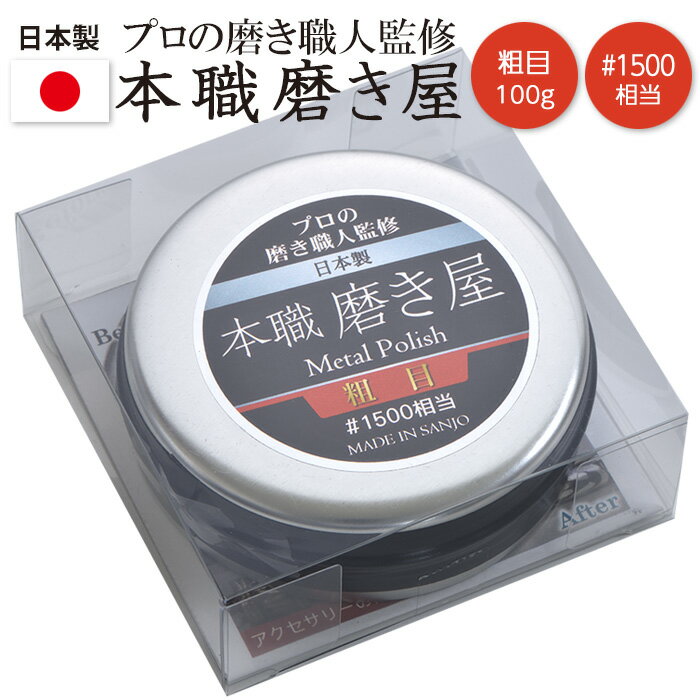 本職磨き屋 粗目 ＃1500相当 100g（WS-A) 金属磨き サビ落とし 研磨剤 鏡面仕上げ キズ取り つや出し ツヤ出し 光沢出し お手入れ 水垢 水あか 水アカ コンパウンド 金属 シンク ヘッドライト 日本製 燕三条製 HNZ