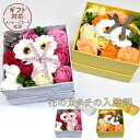 【フレグランス ボックスアレンジ】 花のカタチの入浴剤 花束 花 ギフト 誕生日 プレゼント アレンジメント 入浴剤 ホワイトデー 鉢植え あす楽 アレンジ お...