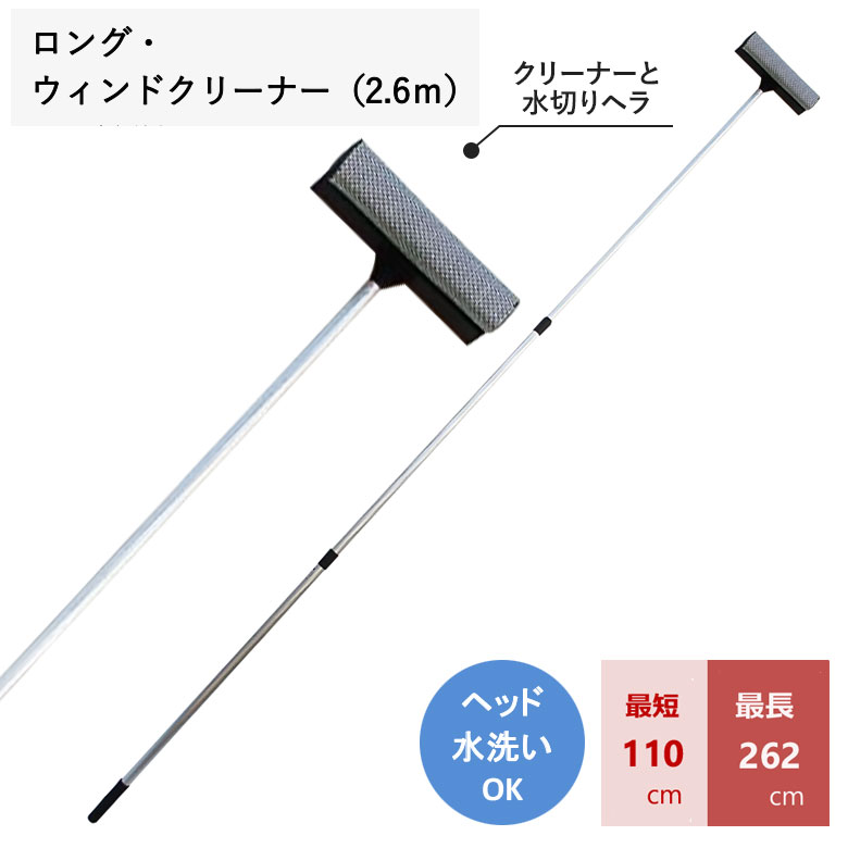 ロング・ウインドクリーナー（2.6m） 窓 窓ガラス クリーナー 窓拭き ワイパー 室内 屋外 ベランダ 掃除 清掃 掃除用品 清掃用品 掃除グッズ 日用品雑貨 アサノヤ
