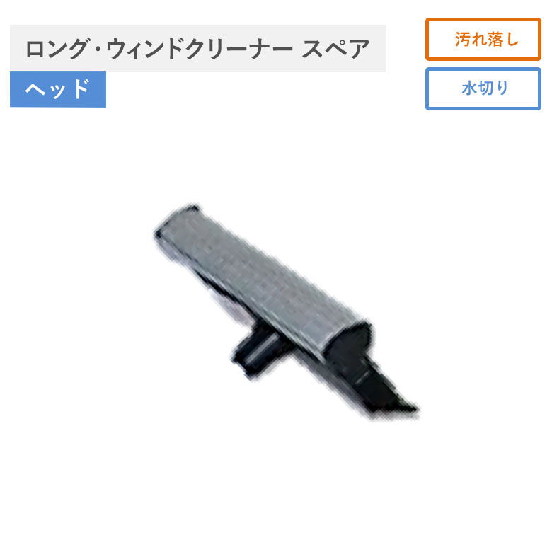 ●用途によって組み合わせ自由自在！天井ホーキパーツ ●ロング・ウィンドウクリーナー（2.6m）用 ●汚れ落とし・水切りの2WAY サイズ（約）：縦5.5×横25×高さ10cm 材質：ポリウレタンフォーム・ポリプロピレン・合成ゴム・アルミ合金＼ 天井ホーキパーツ ／ 関連商品 天井ホーキ（シュロ） スペア 洗える・天井ホーキ（ハード） スペア 先割・天井ホーキ（ソフト） スペア 天窓ホーキ（300型） スペア ロング・ウインドクリーナー スペア 吹抜・天井ワイパー スペア