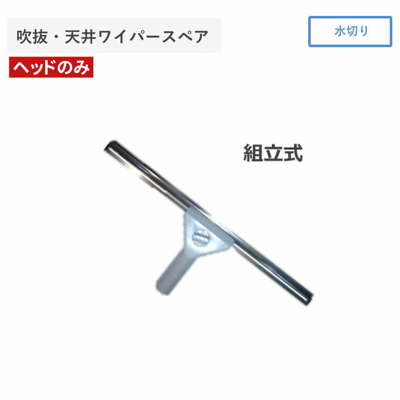 吹抜・天井ワイパー スペア 窓 窓ガラス クリーナー 窓拭き ワイパー 室内 屋外 ベランダ 掃除 清掃 掃..