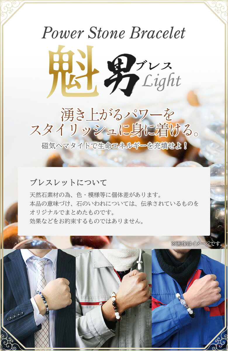 【メール便】 パワーストーンブレスレット 魁*男ブレス Light 開運 風水 天然石 選べる お守り お寺 神社 合格祈願 恋愛成就 ギフト プレゼント おしゃれ ファッション メンズ 男性 ハインズワーク