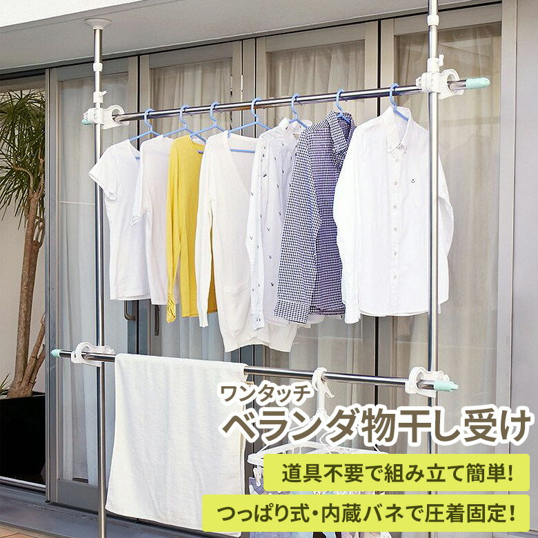 ワンタッチベランダ物干し受け 2段 MC-80 物干し竿受け ベランダ 室内 屋外 物干し スタンド 物干しスタンド 突っ張り 洗濯 室外 ステンレス スリム 一人暮らし つっぱり式 マンション ベランダ用 矢嶋屋のサムネイル