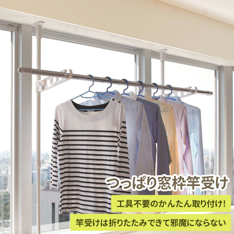 【BLACK FRIDAY限定ポイント5倍（要エントリー）】突っ張り室内物干し竿受け 窓用 TMH-41 物干し竿受け 室内干し 部屋干し 突っ張り棒 つっぱり棒 窓干し 物干し 洗濯物 窓枠 出窓 矢嶋屋