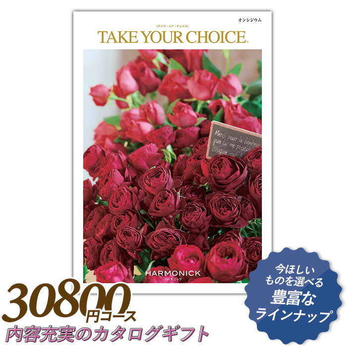 カタログギフト ｢テイク・ユア・チョイス｣ 30,800円コース 敬老の日 おしゃれ 出産内祝い 内祝い 引き出物 香典返し 快気祝い 結婚祝い 引出物 内祝 引っ越し 引越し お返し お祝いギフトカタログ グルメカタログギフト ハーモニック