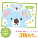 カタログギフト ｢えらんで｣ 3,800円コース 敬老の日 おしゃれ 出産内祝い 内祝い 引き出物 香典返し 快気祝い 結婚祝い 引出物 内祝 引..