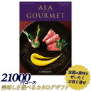 カタログギフト 「ア・ラ・グルメ」 21,000円コース 敬...