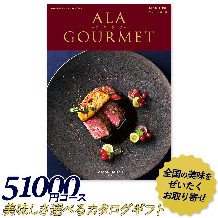 楽天ワクイショップ　楽天市場店カタログギフト ｢ア・ラ・グルメ｣ 51,000円コース 敬老の日 おしゃれ 出産内祝い 内祝い 引き出物 香典返し 快気祝い 結婚祝い 引出物 内祝 引っ越し 引越し お返し お祝いギフトカタログ グルメカタログギフト ハーモニック