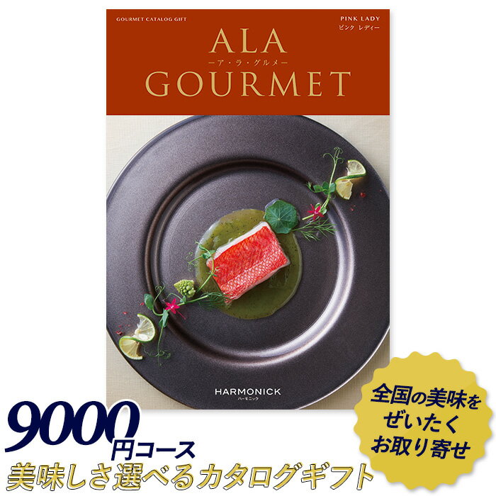 ア・ラ・グルメ カタログギフト ｢ア・ラ・グルメ｣ 9,000円コース 敬老の日 おしゃれ 出産内祝い 内祝い 引き出物 香典返し 快気祝い 結婚祝い 引出物 内祝 引っ越し 引越し お返し お祝いギフトカタログ グルメカタログギフト ハーモニック