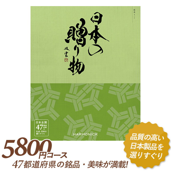 カタログギフト ｢日本の贈り物｣ 5,800円コース 敬老の日 おしゃれ 出産内祝い 内祝い 引き出物 香典返..