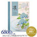 カタログギフト ｢凛（りん）｣ 6,800円コース 敬老の日 出産内祝い 引き出物 香典返し 快気祝い 結婚祝い 引出物 引っ越し 引越し お返..