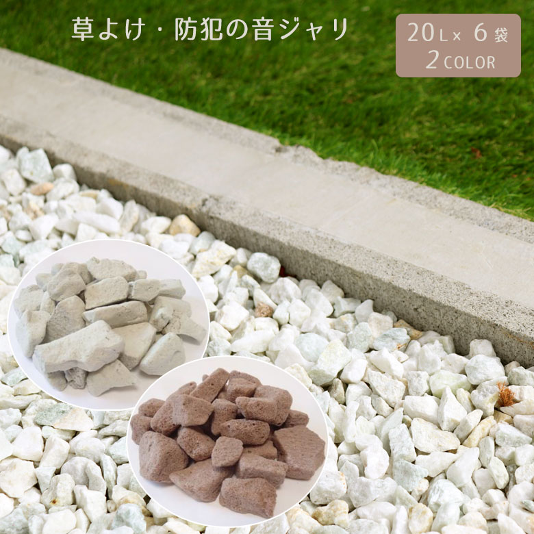 楽天市場】草よけ・防犯の音ジャリの通販 楽天市場】草よけ・防犯の音ジャリの通販