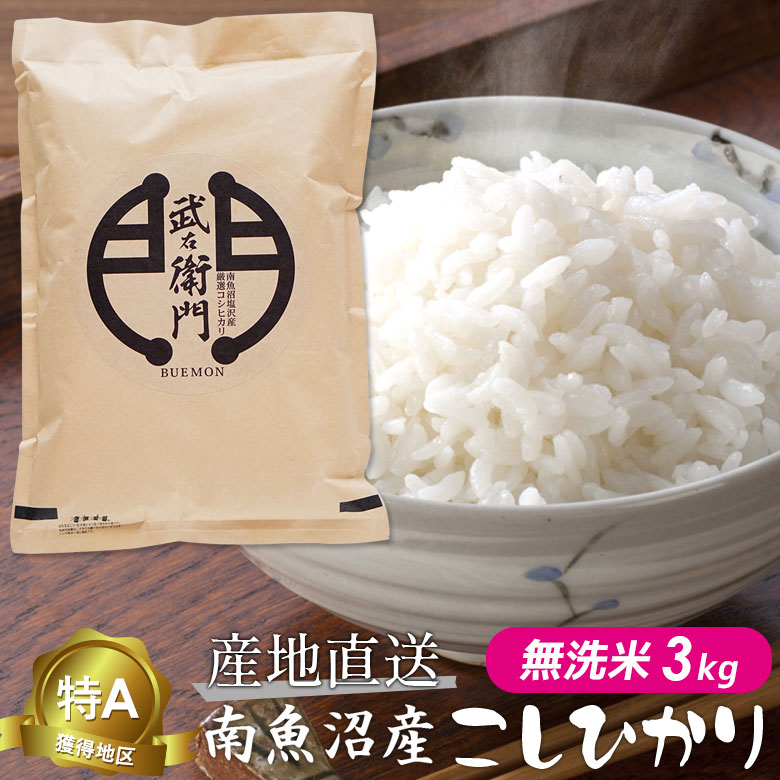 【新米】 魚沼産 こしひかり コシヒカリ 無洗米3kg／平成30年度産 特A獲得地区...