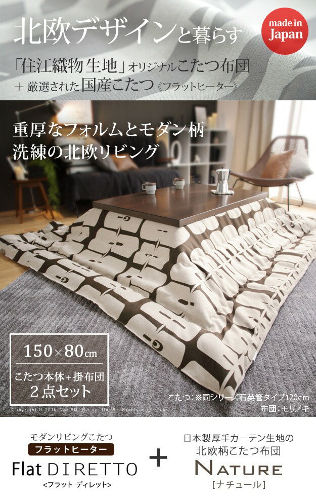 こたつ 長方形 大判サイズ モダンリビング継ぎ脚こたつ-フラットディレット 150x80cm 日本製厚手カーテン生地の北欧柄こたつ布団セット フラットヒーター こたつ布団セット 高さ調整 テーブル ローテーブル 炬燵 モダン 天然木 木製 日本製 リモートワーク マストバイ