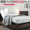 ボックスシーツ シングル ベッド フランスベッド寝具3点セット シングルサイズ フランスベッド 寝具 マットレス シーツ ベッドパッド ピロケース 枕カバー 伸...