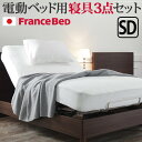 ボックスシーツ セミダブル ベッド フランスベッド寝具3点セット セミダブルサイズ フランスベッド 寝具 マットレス シーツ ベッドパッド ピロケース 枕カバー...