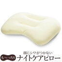 顔にシワがつかない ナイトケアピロー 43×63cm 枕 首 肩 しわ 眠りシワ 美肌 女性 柔らかい エイジングケア スキンケア 快眠 熟睡 寝返り 美容 健康 洗える 清潔 通気性 高さ調節 日本製 マストバイ