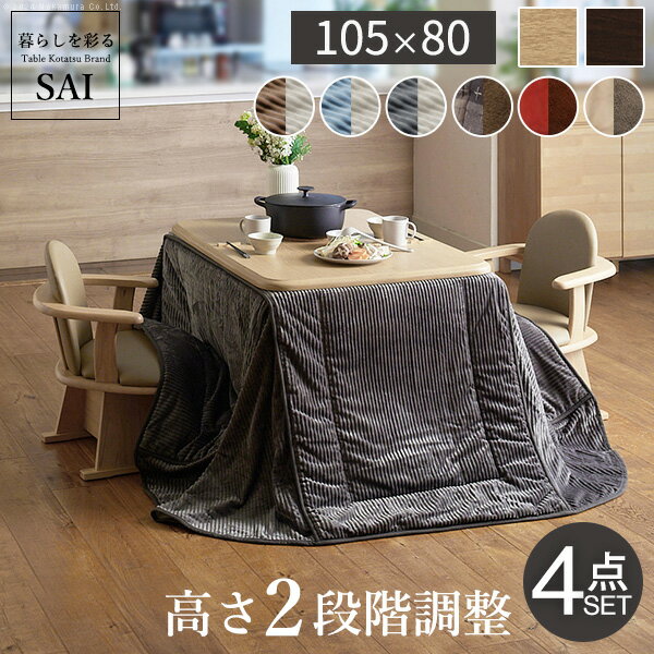 パワフルヒーター-高さ調節機能付きダイニングこたつ〔アコード〕 105x80cm 4点セット（こたつ本体+専用省スペースこたつ布団+肘付き回転椅子2脚）SAI 彩 こたつ 長方形 ダイニングテーブル 掛け布団 ファン付き 高さ調節 継ぎ脚 おしゃれ ナチュラル ブラウン マストバイ