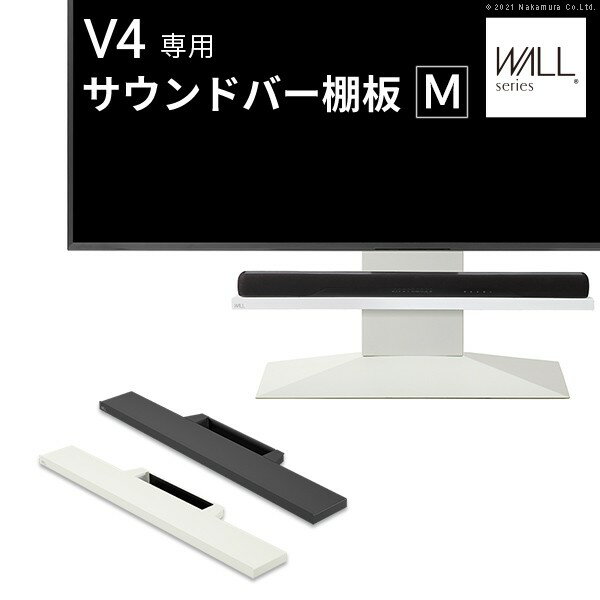 WALLインテリアテレビスタンドV4・PRO対応 サウンドバー棚板 Mサイズ 幅95cm テレビ台 テレビスタンド 壁よせTVスタンド 部品 パーツ スチール製 WALLオプション スピーカー用 オーディオ用 シアターバー用 EQUALS イコールズ マストバイ