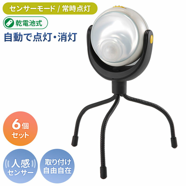 人感センサーライト 屋外 防犯ライト 乾電池式 ムサシ RITEX LEDどこでもセンサーライト (ASL-090) 6個セット 安心の6ヶ月保証付 センサーライト led 電池式 エクステリア 照明 ledライト 防犯グッズ アウトドア 人感センサー ライト 非常灯 玄関
