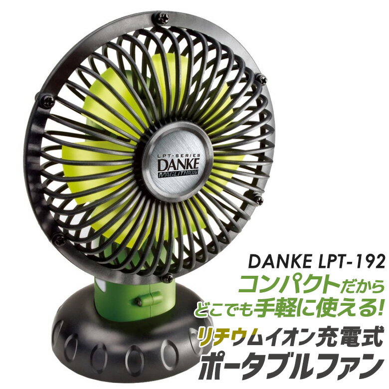 【DANKE】リチウムイオン充電式 ポータブルファン(LPT-192)（充電器・電池パック別売り）ガーデン・DIY用品・電動工具・ DIY・工具 作業用品 作業灯 充電式 扇風機【商品到着後レビューを書いて次回使えるクーポンGET】 ムサシ