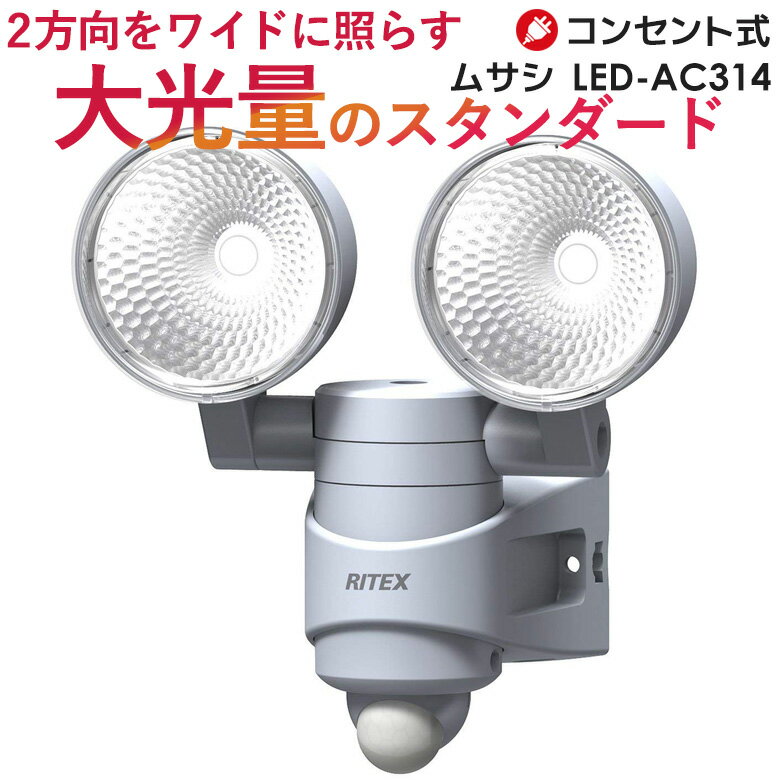 人気のため再入荷！【59％引き】 人感センサーライト 屋外 防犯ライト ムサシ RITEX 7W×2 LEDセンサーライト LED-AC314 (安心の1年保証付) 防犯グッズ led センサーライト led センサーライト センサー ledライト エクステリア 防犯 玄関 照明