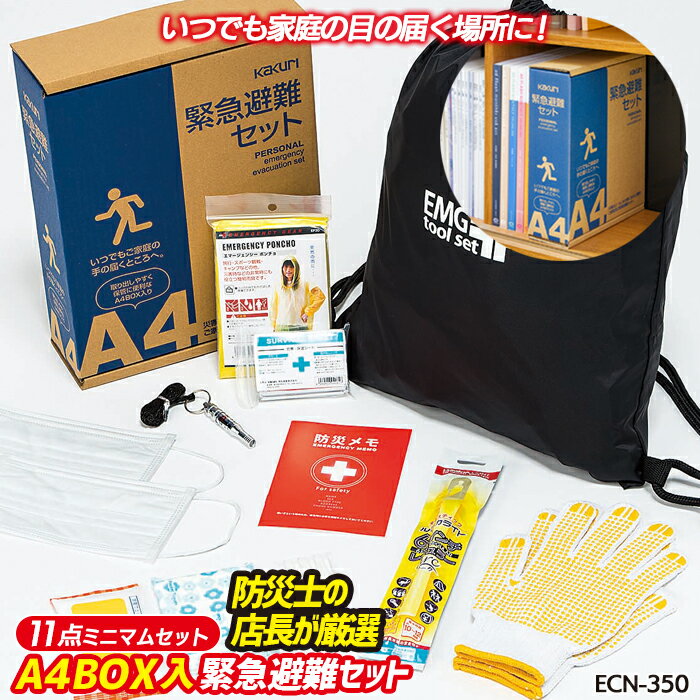 【10％引き】防災セット 【緊急避難セット （ECN-350）】 非常用 持ち出し袋 防災用品 避難セット 避難袋 地震対策 防災リュック 角利産業