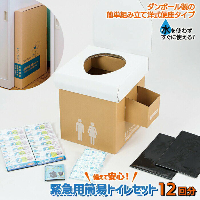 ダンボール製で簡単に組立てできる洋式便座タイプの簡易トイレです。 ■使用目安/大人2〜3日分（トイレパック1個の吸水量：約500cc） ■製品サイズ/（組立サイズ）約幅330×奥行355×高さ385mm ■箱サイズ/約350×615×65mm ■製品重量/1,650g ■JAN/4969402044936 【セット内容】 ●緊急トイレパック（排便袋×1、凝固剤×1）×12個 ●ユニポンチョ ●非常用簡易トイレ（洋式便座タイプ） ●汚物袋×2 ●ポケットティッシュ4個関連商品　簡易トイレ 【緊急時対応携帯トイレ らくらくトイレパック】 【緊急トイレパックセット （TPS-25）】 【緊急トイレパックセット （TPS-50）】 【緊急用簡易トイレセット （TPS-80）】 【非常時用簡易トイレキット （STX-700）】 【緊急トイレパックセット （ETP-30S）】