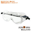 防災グッズ 【防じんメガネ(PBM-1CB)】 防塵 安全メ...