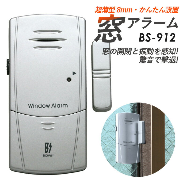 【メール便】薄型窓アラーム 豊光 BS-912 窓からの侵入者対策に！窓の開閉と振動で反応する2WAYの防犯アラーム【防犯グッズ】 1