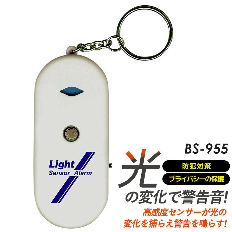 【メール便】光センサーアラーム 豊光 BS-955 高感度センサーが光の変化をとらえ、警告を鳴らします【防犯グッズ】