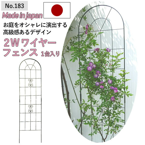 【2W（ツーダブル） ワイヤーフェンス（1台入） No.183】 GREENGARDEN ガーデンフェンス アイアンフェンス 植物 ガーデニング用品 園芸用品 庭園 収穫 農業 緑 花 ガーデンファニチャー 小林金物 燕三条