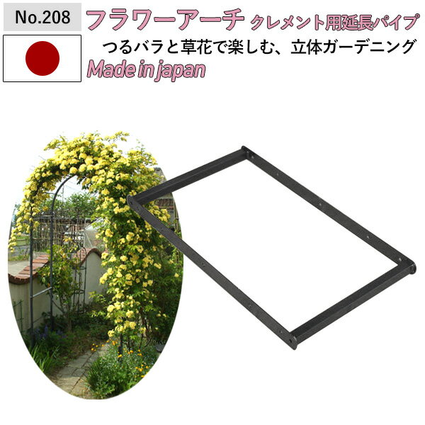 【フラワーアーチクレメント用延長パイプ30 No.208】 GREENGARDEN ※アーチ本体別売※ ガーデンアーチ ローズアーチ ガーデニング用品 園芸用品 庭園 緑 花 ガーデンファニチャー 小林金物 燕三条