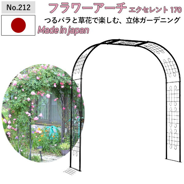 【フラワーアーチ エクセレント170W No.212】 GREENGARDEN ガーデンアーチ ローズアーチ ガーデニング用品 園芸用品 …