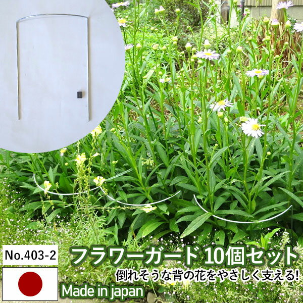 【フラワーガード10個セット No.403-2】 GREENGARDEN 支柱 ガーデニング用品 園芸用品 苗 植木 庭園 収穫 農業 緑 花 ガーデンファニチャー 小林金物 燕三条