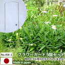 【フラワーガード5個セット No.404-1】 GREENGARDEN 支柱 ガーデニング用品 園芸用品 苗 植木 庭園 収穫 農業 緑 花 ガーデンファニチャー 小林金物 燕三条