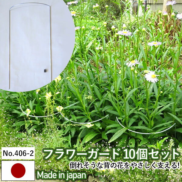 【フラワーガード10個セット No.406-2】 GREENGARDEN 支柱 ガーデニング用品 園芸用品 苗 植木 庭園 収穫 農業 緑 花…