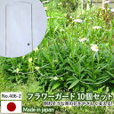 【フラワーガード10個セット No.406-2】 GREENGARDEN 支柱 ガーデニング用品 園芸用品 苗 植木 庭園 収穫 農業 緑 花 ガーデンファニチャー 小林金物 燕三条